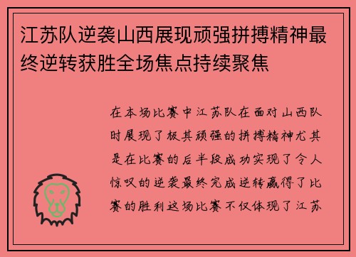 江苏队逆袭山西展现顽强拼搏精神最终逆转获胜全场焦点持续聚焦