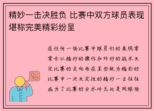 精妙一击决胜负 比赛中双方球员表现堪称完美精彩纷呈