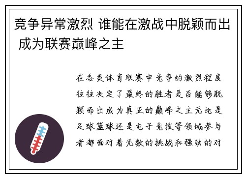 竞争异常激烈 谁能在激战中脱颖而出 成为联赛巅峰之主