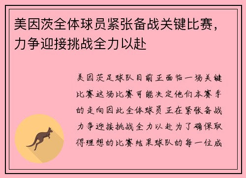 美因茨全体球员紧张备战关键比赛，力争迎接挑战全力以赴