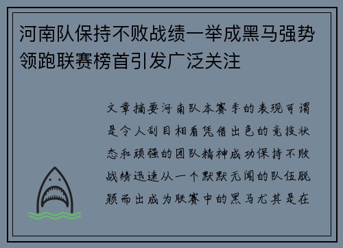 河南队保持不败战绩一举成黑马强势领跑联赛榜首引发广泛关注