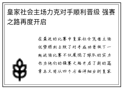 皇家社会主场力克对手顺利晋级 强赛之路再度开启