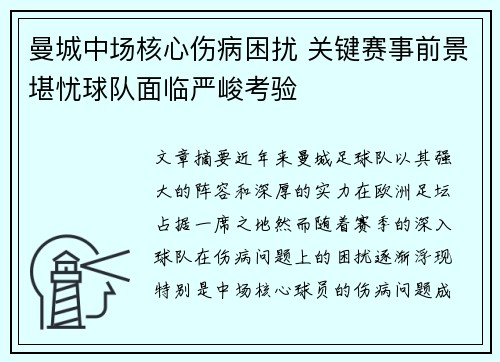 曼城中场核心伤病困扰 关键赛事前景堪忧球队面临严峻考验