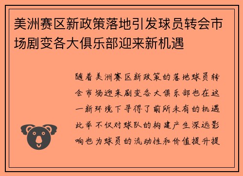 美洲赛区新政策落地引发球员转会市场剧变各大俱乐部迎来新机遇