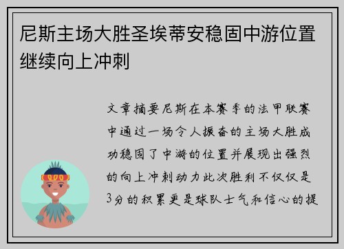 尼斯主场大胜圣埃蒂安稳固中游位置继续向上冲刺