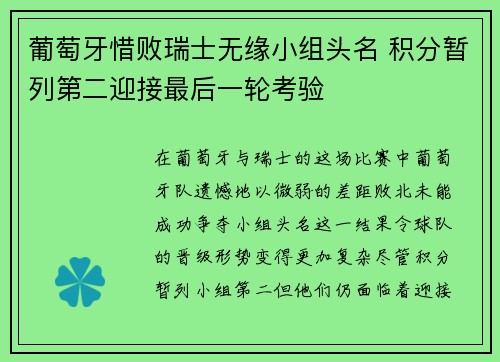 葡萄牙惜败瑞士无缘小组头名 积分暂列第二迎接最后一轮考验