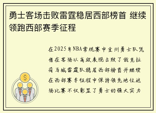 勇士客场击败雷霆稳居西部榜首 继续领跑西部赛季征程
