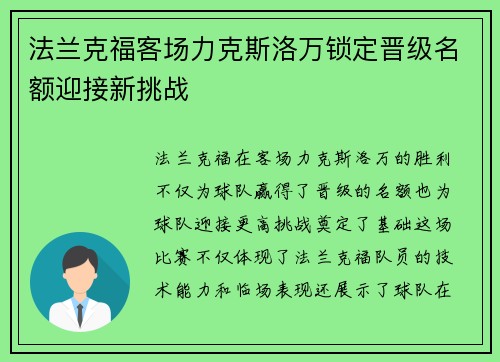 法兰克福客场力克斯洛万锁定晋级名额迎接新挑战