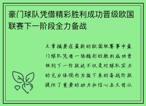 豪门球队凭借精彩胜利成功晋级欧国联赛下一阶段全力备战
