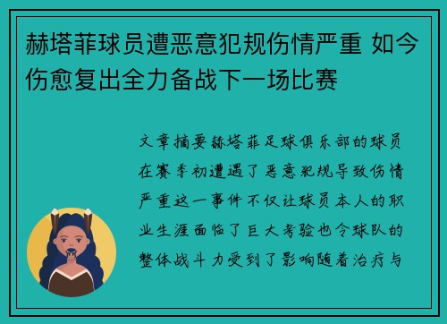 赫塔菲球员遭恶意犯规伤情严重 如今伤愈复出全力备战下一场比赛