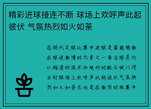精彩进球接连不断 球场上欢呼声此起彼伏 气氛热烈如火如荼