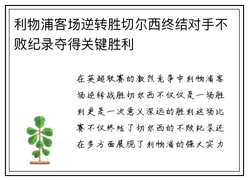 利物浦客场逆转胜切尔西终结对手不败纪录夺得关键胜利