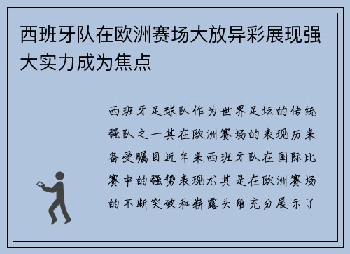 西班牙队在欧洲赛场大放异彩展现强大实力成为焦点