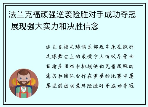 法兰克福顽强逆袭险胜对手成功夺冠 展现强大实力和决胜信念