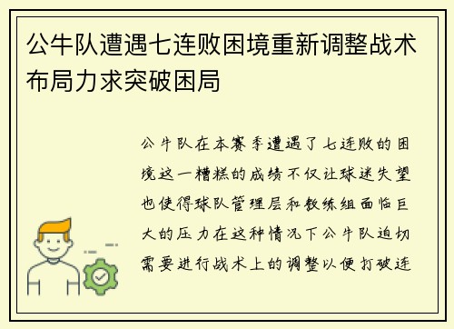 公牛队遭遇七连败困境重新调整战术布局力求突破困局