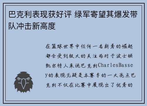 巴克利表现获好评 绿军寄望其爆发带队冲击新高度