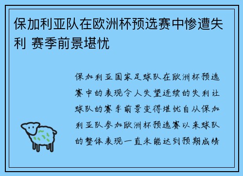 保加利亚队在欧洲杯预选赛中惨遭失利 赛季前景堪忧