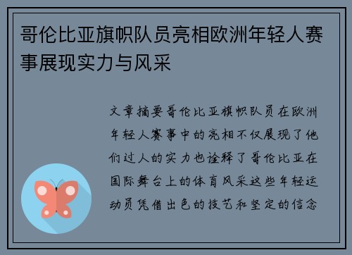 哥伦比亚旗帜队员亮相欧洲年轻人赛事展现实力与风采