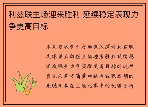 利兹联主场迎来胜利 延续稳定表现力争更高目标