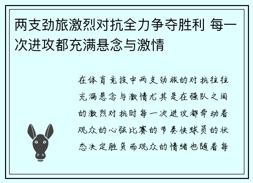 两支劲旅激烈对抗全力争夺胜利 每一次进攻都充满悬念与激情