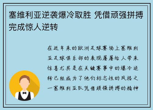 塞维利亚逆袭爆冷取胜 凭借顽强拼搏完成惊人逆转