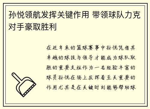 孙悦领航发挥关键作用 带领球队力克对手豪取胜利