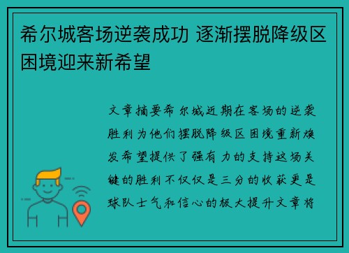 希尔城客场逆袭成功 逐渐摆脱降级区困境迎来新希望