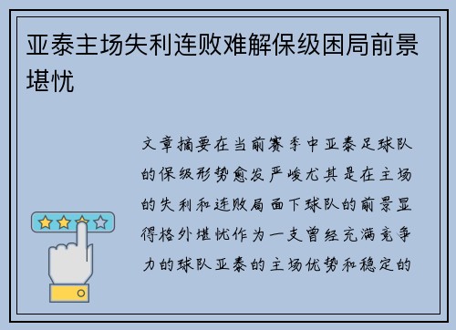 亚泰主场失利连败难解保级困局前景堪忧