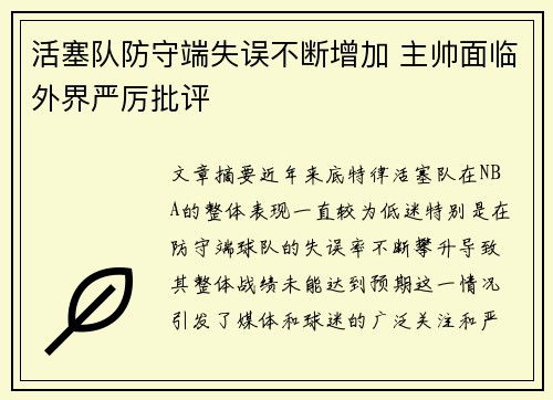 活塞队防守端失误不断增加 主帅面临外界严厉批评