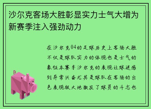 沙尔克客场大胜彰显实力士气大增为新赛季注入强劲动力