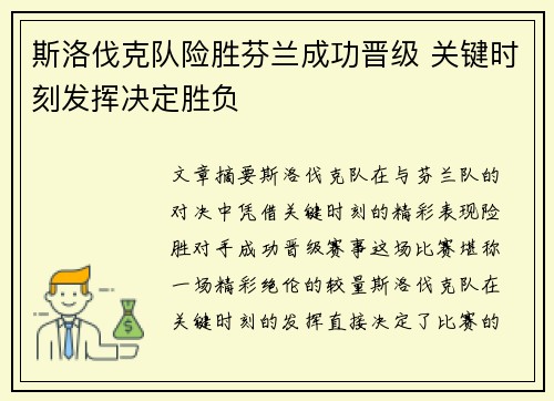 斯洛伐克队险胜芬兰成功晋级 关键时刻发挥决定胜负