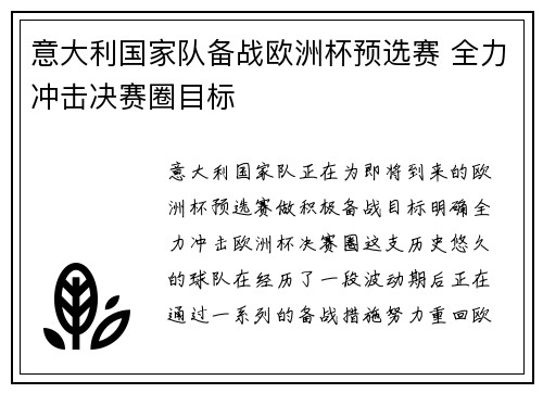 意大利国家队备战欧洲杯预选赛 全力冲击决赛圈目标
