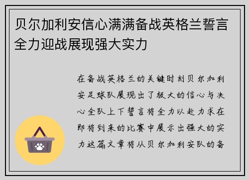 贝尔加利安信心满满备战英格兰誓言全力迎战展现强大实力
