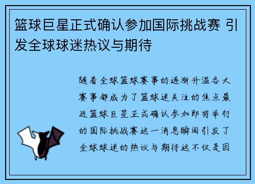 篮球巨星正式确认参加国际挑战赛 引发全球球迷热议与期待