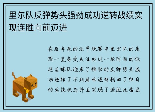 里尔队反弹势头强劲成功逆转战绩实现连胜向前迈进
