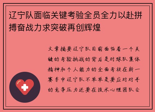 辽宁队面临关键考验全员全力以赴拼搏奋战力求突破再创辉煌