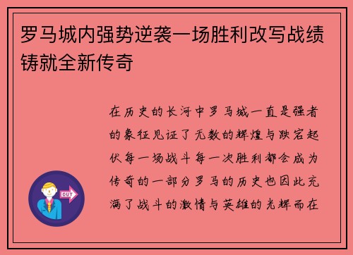 罗马城内强势逆袭一场胜利改写战绩铸就全新传奇