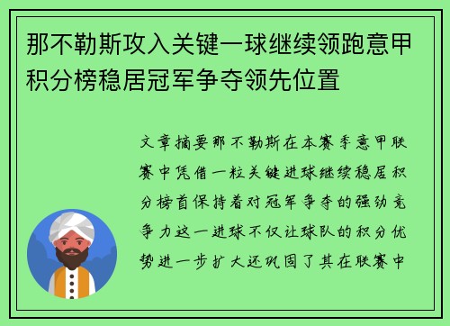 那不勒斯攻入关键一球继续领跑意甲积分榜稳居冠军争夺领先位置