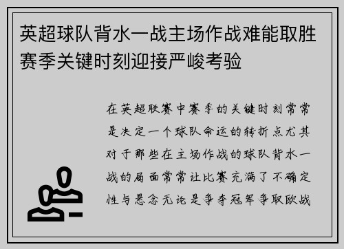 英超球队背水一战主场作战难能取胜赛季关键时刻迎接严峻考验