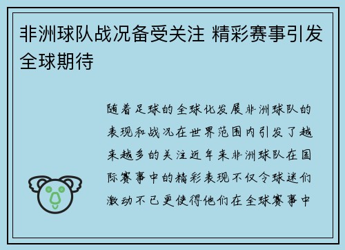 非洲球队战况备受关注 精彩赛事引发全球期待