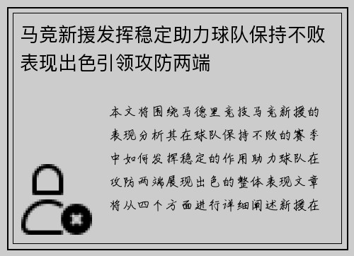马竞新援发挥稳定助力球队保持不败表现出色引领攻防两端