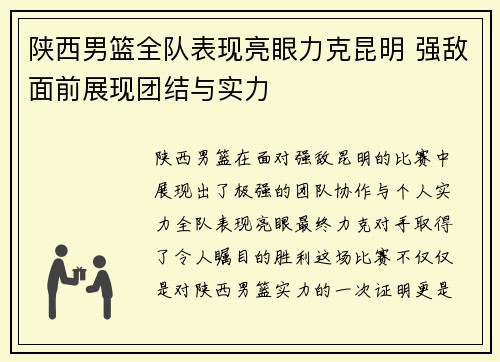 陕西男篮全队表现亮眼力克昆明 强敌面前展现团结与实力