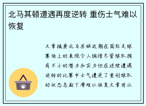 北马其顿遭遇再度逆转 重伤士气难以恢复