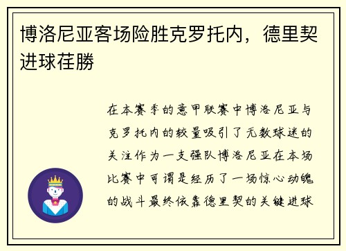 博洛尼亚客场险胜克罗托内，德里契进球荏勝
