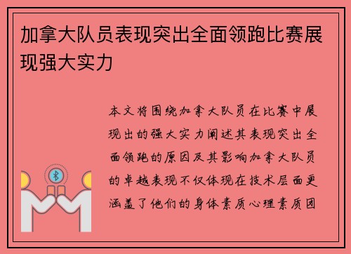 加拿大队员表现突出全面领跑比赛展现强大实力