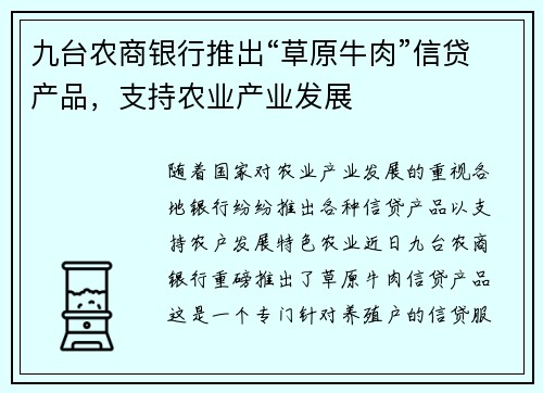 九台农商银行推出“草原牛肉”信贷产品，支持农业产业发展