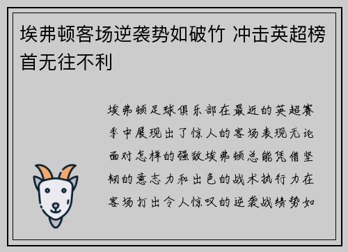 埃弗顿客场逆袭势如破竹 冲击英超榜首无往不利