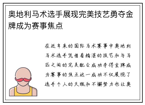 奥地利马术选手展现完美技艺勇夺金牌成为赛事焦点
