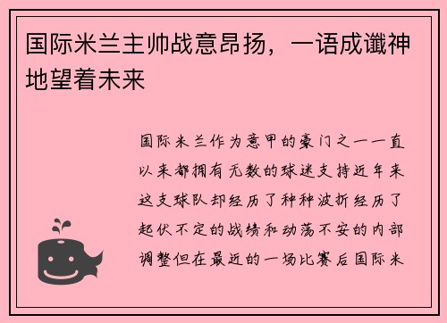 国际米兰主帅战意昂扬，一语成谶神地望着未来