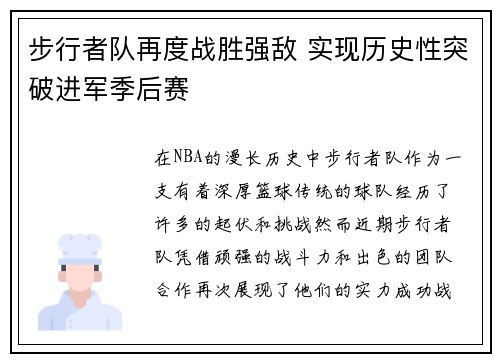 步行者队再度战胜强敌 实现历史性突破进军季后赛